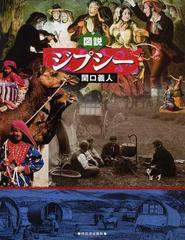 図説ジプシーの通販 関口 義人 紙の本 Honto本の通販ストア