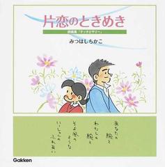 片恋のときめき 詩画集 チッチとサリー の通販 みつはし ちかこ コミック Honto本の通販ストア