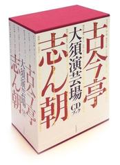 古今亭志ん朝大須演芸場の通販/河出書房新社 - 紙の本：honto本の通販