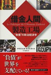 〈借金人間〉製造工場 “負債”の政治経済学
