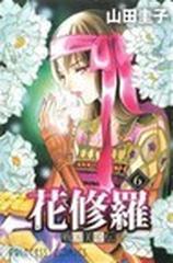 戦国美姫伝花修羅 ６/秋田書店/山田圭子 - 少女漫画