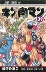 キン肉マン 第３９巻 ジャンプ コミックス の通販 ゆでたまご ジャンプコミックス コミック Honto本の通販ストア