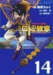 ロトの紋章 紋章を継ぐ者達へ ドラゴンクエスト列伝 １４の通販 藤原 カムイ 梅村 崇 ヤングガンガンコミックス コミック Honto本の通販ストア