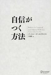 自信がつく方法の通販 バートン ゴールドスミス 弓場 隆 紙の本 Honto本の通販ストア