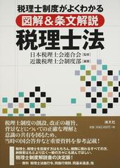 税理士制度がよくわかる図解＆条文解説税理士法