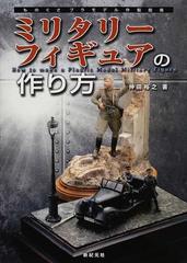 ミリタリーフィギュアの作り方の通販 仲田 裕之 紙の本 Honto本の通販ストア