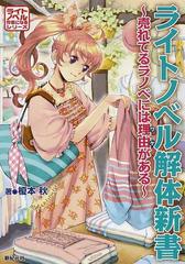 ライトノベル解体新書 売れてるラノベには理由があるの通販 榎本 秋 小説 Honto本の通販ストア