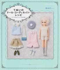 てぬいのドール コーディネイト レシピ すぐできるフェルトのお洋服の通販 関口 妙子 紙の本 Honto本の通販ストア