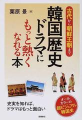 韓国歴史ドラマにもっと熱くなれる本 古代から朝鮮王朝まで 超ビジュアル韓国史の通販 栗原 景 紙の本 Honto本の通販ストア