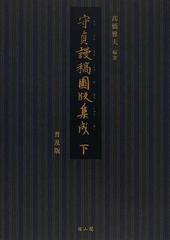 守貞謾稿図版集成 普及版 下の通販/喜多川 守貞/高橋 雅夫 - 紙の本