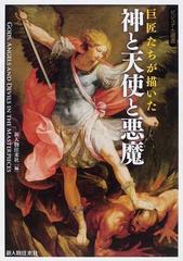 巨匠たちが描いた神と天使と悪魔の通販 新人物往来社 紙の本 Honto本の通販ストア