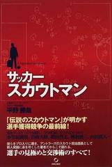 サッカースカウトマンの通販 平野 勝哉 紙の本 Honto本の通販ストア