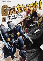 超級 機動武闘伝ｇガンダム新宿 東方不敗 ３ 角川コミックス エース の通販 島本 和彦 宮北和明とビッグバンプロジェクト 角川コミックス エース コミック Honto本の通販ストア