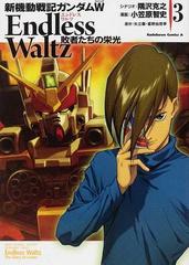 新機動戦記ガンダムw endless waltz敗者たちの栄光 3の通販 隅沢 克之 小笠原 智史 角川コミックス エース コミック Honto本の通販ストア 新機動戦記ガンダムw endless waltz敗者たちの栄光 3の通販 隅沢 克之 小笠原 智史 角川コミックス エース コミック Honto本の通販ストア