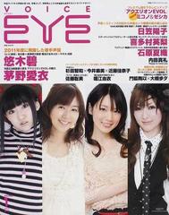 ｖｏｉｃｅ ｅｙｅ ｖｏｌｕｍｅ１ ２０１２ｊｕｌｙ 悠木碧 茅野愛衣 日笠陽子 喜多村英梨 内田真礼の通販 紙の本 Honto本の通販ストア