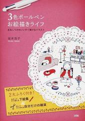 ３色ボールペンお絵描きライフ まねしてかわいいすぐ描けるイラストの通販 坂木 浩子 紙の本 Honto本の通販ストア