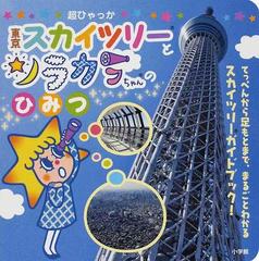 東京スカイツリーとソラカラちゃんのひみつ てっぺんから足もとまで まるごとわかるスカイツリーガイドブック の通販 東武タワースカイツリー株式会社 紙の本 Honto本の通販ストア