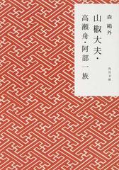 山椒大夫 高瀬舟 阿部一族 改版の通販 森 鷗外 角川文庫 紙の本 Honto本の通販ストア