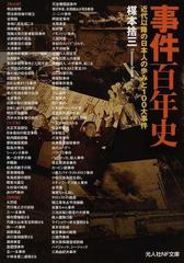 事件百年史 近代以降の日本人の歩みと１００大事件 （光人社ＮＦ文庫）