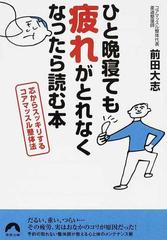 ひと晩寝ても疲れがとれなくなったら読む本 芯からスッキリするコアマッスル整体法の通販 前田 大志 青春文庫 紙の本 Honto本の通販ストア