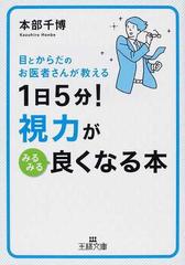 １日５分 視力がみるみる良くなる本 目とからだのお医者さんが教えるの通販 本部 千博 王様文庫 紙の本 Honto本の通販ストア