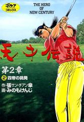 天才伝説 第2章 2 四帝の挑発 漫画 の電子書籍 無料 試し読みも Honto電子書籍ストア
