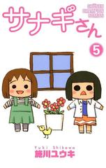 サナギさん 5（漫画）の電子書籍 - 無料・試し読みも！honto電子書籍ストア