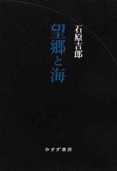 望郷と海の通販/石原 吉郎 - 小説：honto本の通販ストア