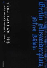 ベルリン・アレクサンダー広場 復刻新版