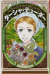 ターシャ テューダー 花にかこまれた生活を生涯愛した絵本作家 集英社版 学習漫画 の通販 ノセ クニコ 黒沢 翔 紙の本 Honto本の通販ストア