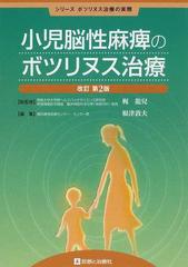 小児脳性麻痺のボツリヌス治療 改訂第２版の通販 梶 龍兒 根津 敦夫 紙の本 Honto本の通販ストア