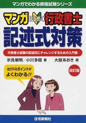 マンガはじめて行政書士記述式対策 行政書士試験の記述式にチャレンジするための入門書 改訂版の通販 氷見 敏明 小川 多聞 紙の本 Honto本の通販ストア