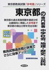 東京都の専門教養中学社会、地理・歴史、公民科 ２０１２年度版/協同 ...