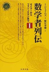 数学者列伝 オイラーからフォン・ノイマンまで １ （シュプリンガー数学クラブ）