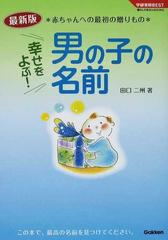 幸せをよぶ 男の子の名前 最新版 赤ちゃんへの最初の贈りものの通販 田口 二州 学研実用best 紙の本 Honto本の通販ストア