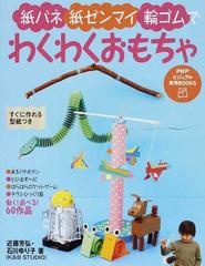 紙バネ 紙ゼンマイ 輪ゴムでわくわくおもちゃの通販 近藤 芳弘 石川 ゆり子 紙の本 Honto本の通販ストア