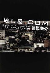 殺し屋 ｃｏｍの通販 曽根 圭介 小説 Honto本の通販ストア
