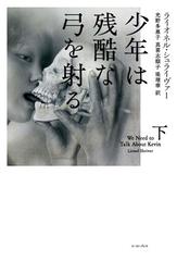 少年は残酷な弓を射る 下の通販 ライオネル シュライヴァー 光野 多惠子 小説 Honto本の通販ストア