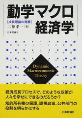 動学マクロ経済学 成長理論の発展