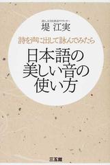 日本語の美しい音の使い方 詩を声に出して詠んでみたらの通販 堤 江実 紙の本 Honto本の通販ストア