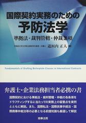 国際契約実務のための予防法学 準拠法・裁判管轄・仲裁条項の通販/道