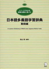 オフライン販売 価格 【中古】日本語多義語学習辞典 イメージでわかる