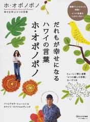 だれもが幸せになるハワイの言葉 ホ オポノポノ の通販 イハレアカラ ヒューレン カマイリ ラファエロヴィッチ 紙の本 Honto本の通販ストア