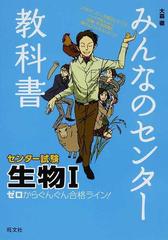 みんなのセンター教科書生物 ゼロからぐんぐん合格ライン の通販 大森 徹 紙の本 Honto本の通販ストア