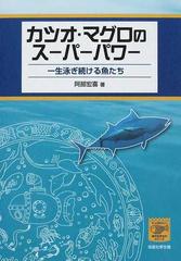 カツオ マグロのスーパーパワー 一生泳ぎ続ける魚たちの通販 阿部 宏喜 紙の本 Honto本の通販ストア