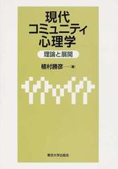 現代コミュニティ心理学 理論と展開