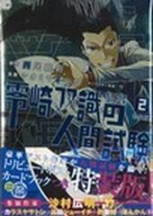 零崎双識の人間試験 ２巻 特装版 （プレミアムＫＣ）