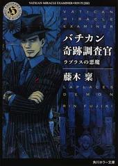バチカン奇跡調査官 ６ ラプラスの悪魔の通販 藤木 稟 角川ホラー文庫 紙の本 Honto本の通販ストア