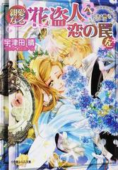 親愛なる花盗人へ恋の罠をの通販 宇津田 晴 小学館ルルル文庫 紙の本 Honto本の通販ストア