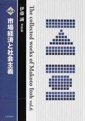 伊藤誠著作集 第６巻 市場経済と社会主義の通販/伊藤 誠 - 紙の本